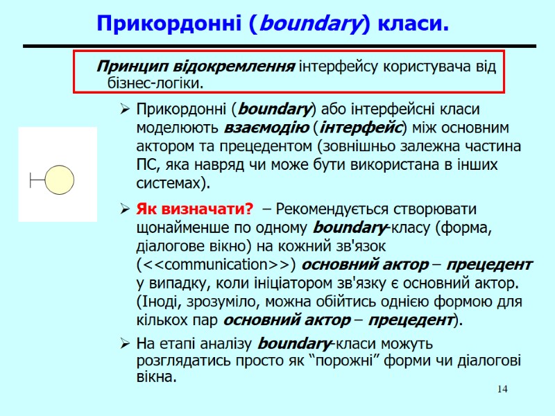 14 Прикордонні (boundary) класи.  Принцип відокремлення інтерфейсу користувача від бізнес-логіки. Прикордонні (boundary) або